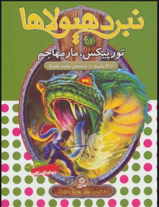 پایانه - نبرد هیولاها 54