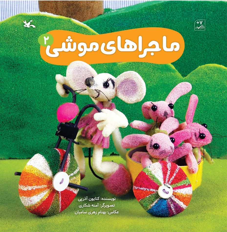 پایانه - ماجراهای موشی (2)