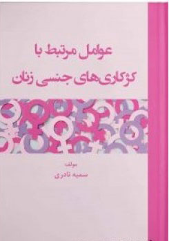 پایانه - عوامل مرتبط با کژکاری های جنسی زنان