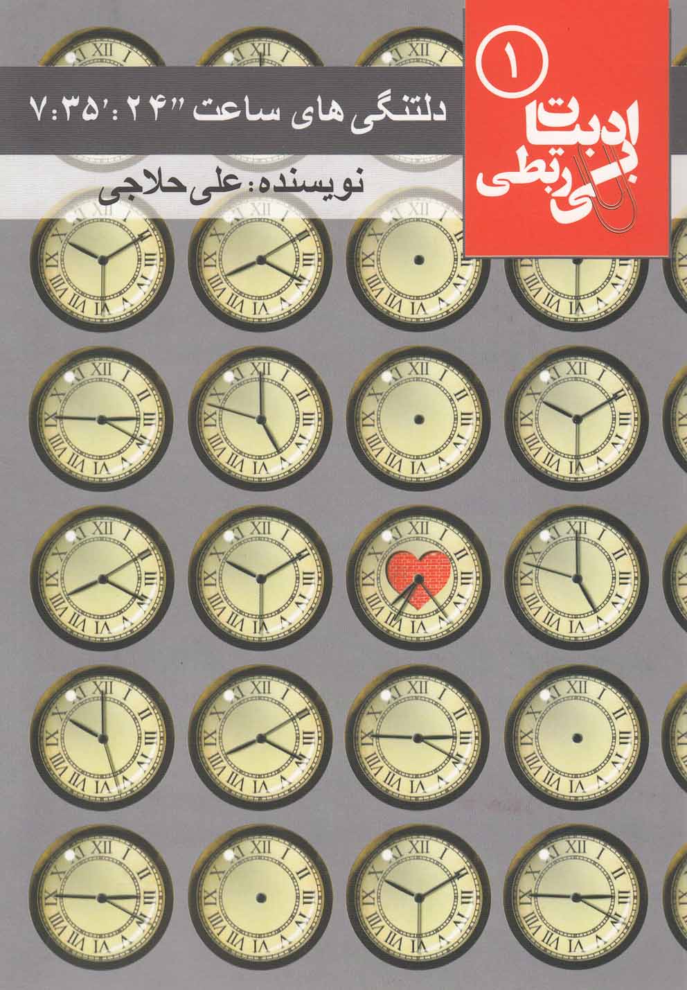 پایانه - دلتنگی های ساعت “24:’35: 7