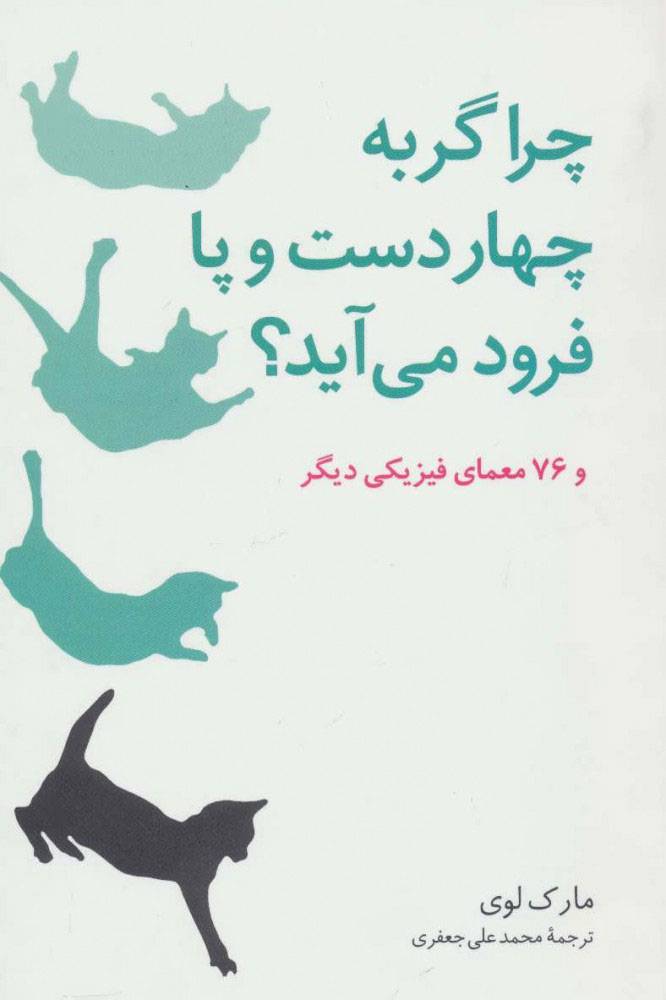 پایانه - چرا گربه چهار دست و پا فرود می آید؟