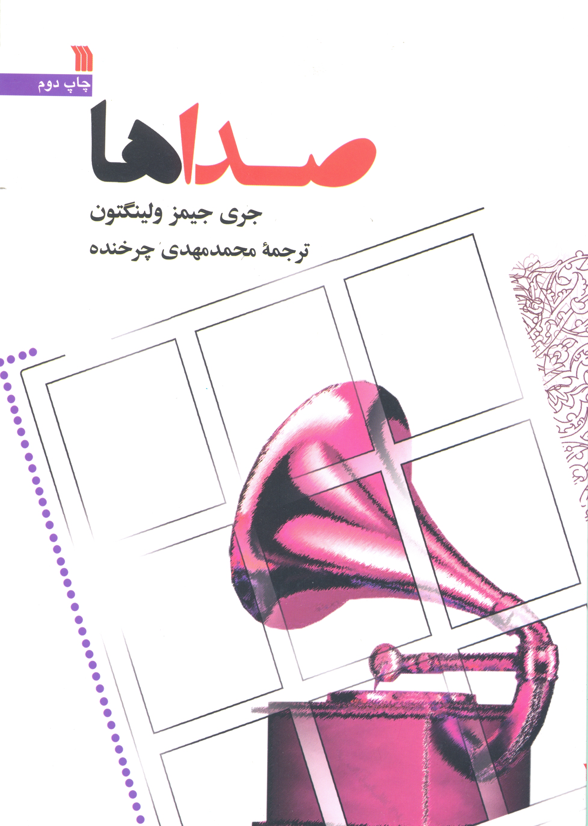 پایانه - صداها