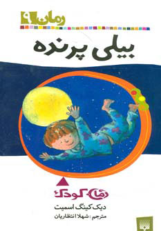 پایانه - بیلی پرنده