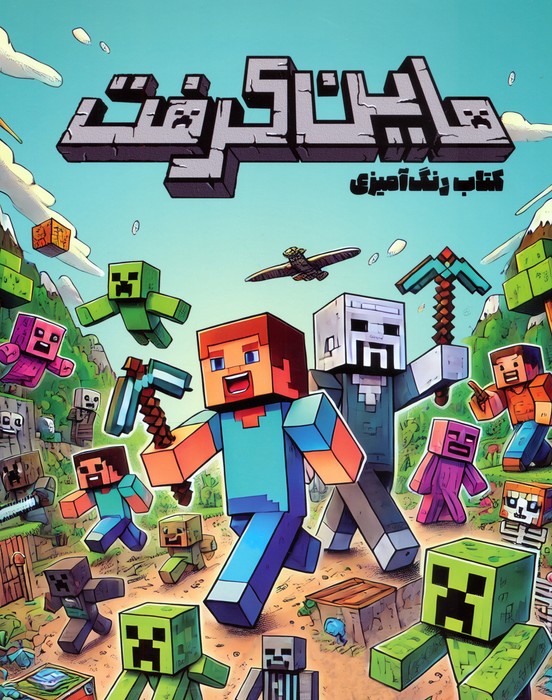 پایانه - ماین کرفت (رنگ آمیزی)