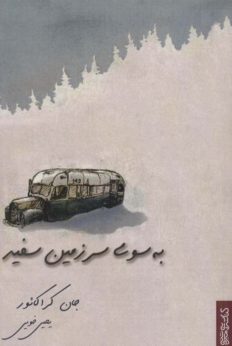 پایانه - به سوی سرزمین سفید