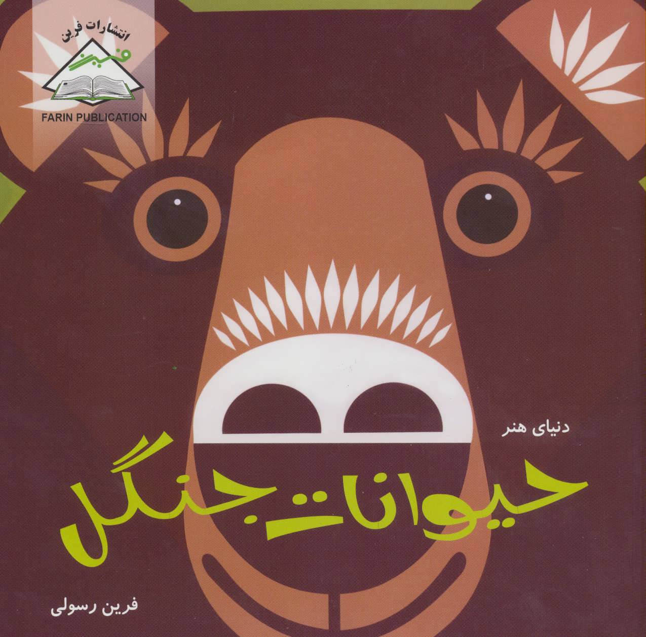 پایانه - حیوانات جنگل