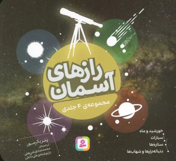 پایانه - رازهای آسمان