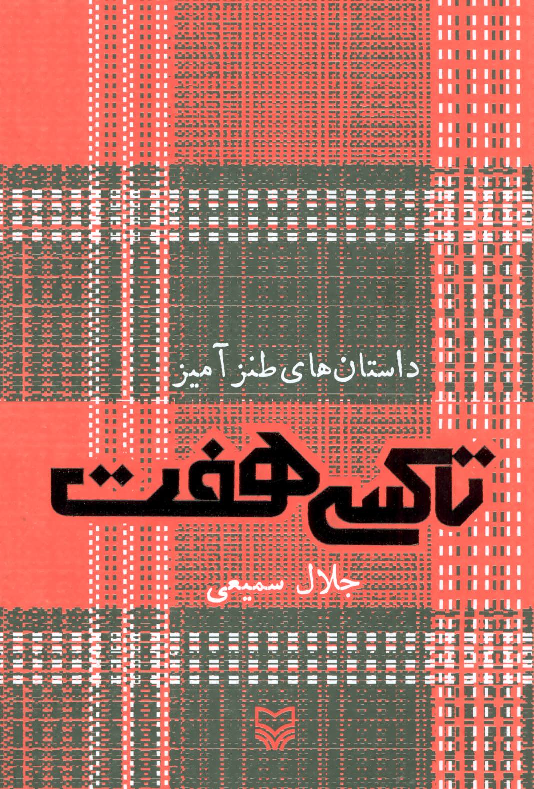 پایانه - تاکسی هفت