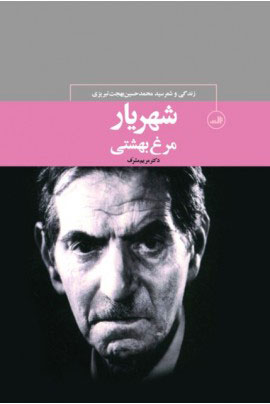 پایانه - شهریار، مرغ بهشتی