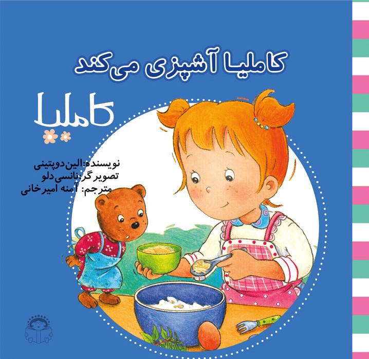 پایانه - کاملیا آشپزی می کند