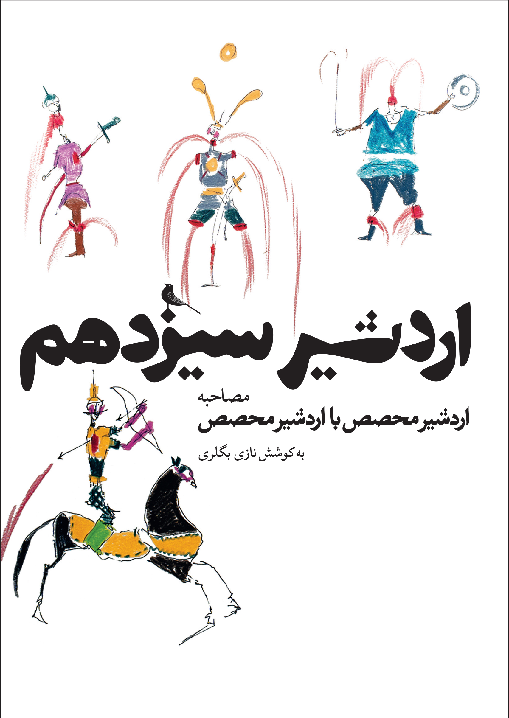 پایانه - اردشیر سیزدهم