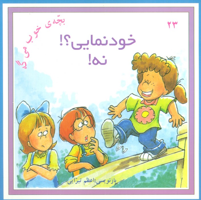 پایانه - خودنمایی؟! نه!