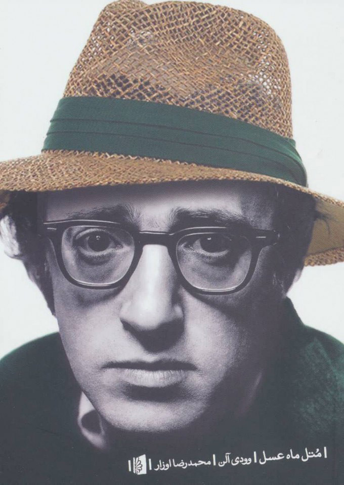 پایانه - متل ماه عسل