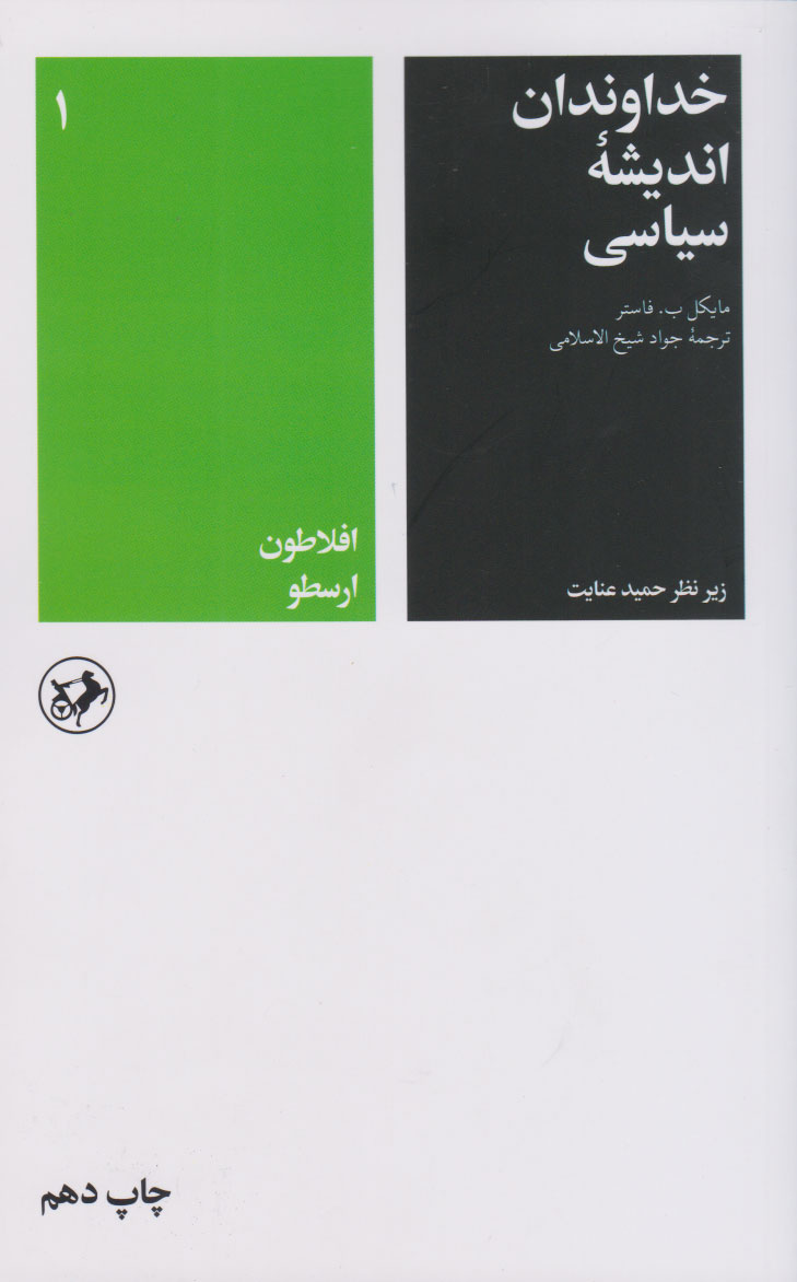 پایانه - خداوندان اندیشه سیاسی (جلد اول)
