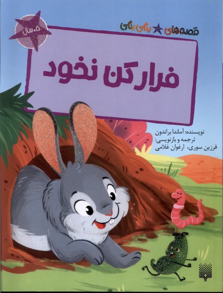 پایانه - فرار کن نخود