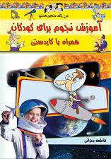 پایانه - آموزش نجوم برای کودکان همراه با کاردستی