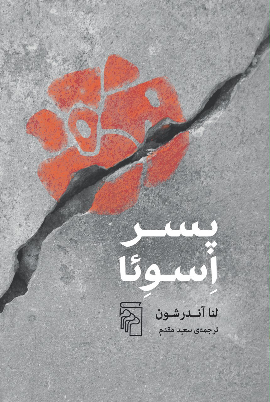 پایانه - پسر اسوئا