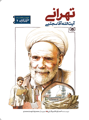 پایانه - آیت الله مجتبی تهرانی