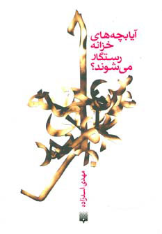 پایانه - آیا بچه های خزانه رستگار می شوند؟