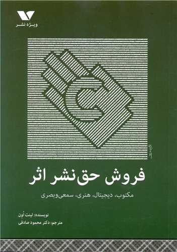 پایانه - فروش حق نشر اثر