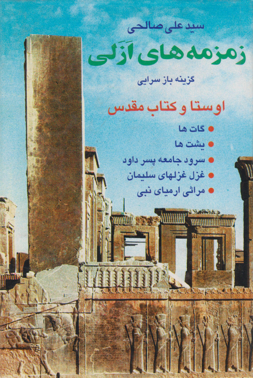 پایانه - زمزمه های ازلی