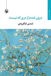 پایانه - درون شدم از دری که نیست