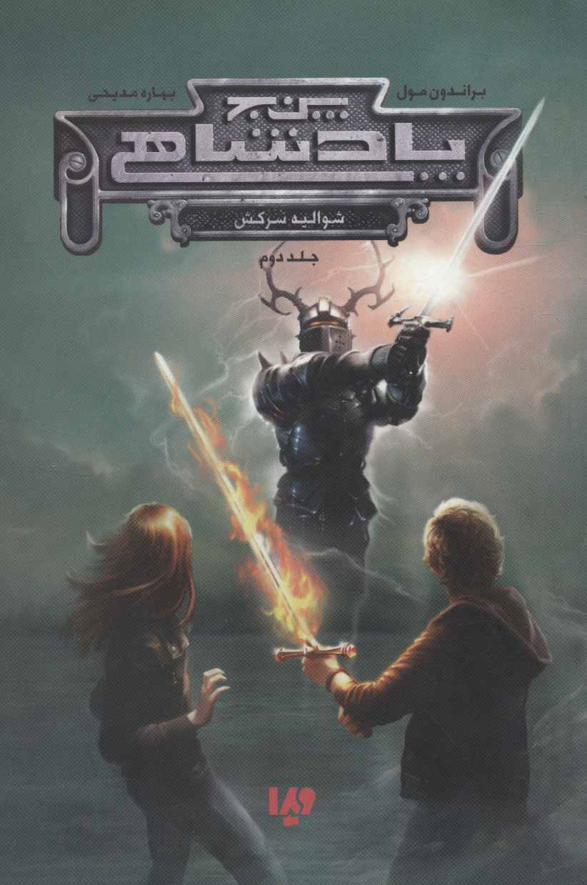 پایانه - پنج پادشاهی - جلد 2