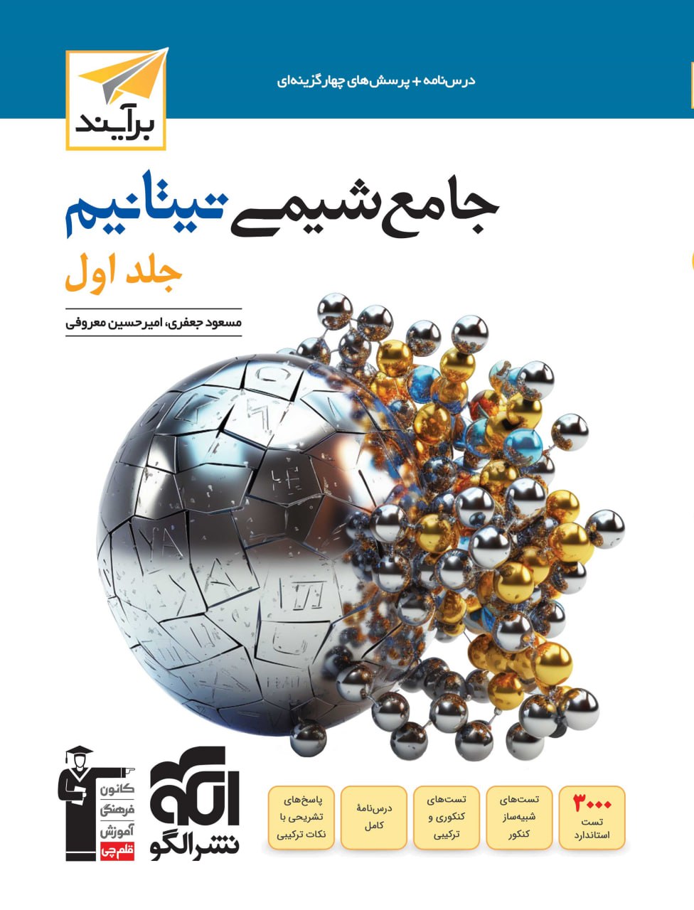 پایانه - جامع شیمی تیتانیوم برآیند (جلد اول)