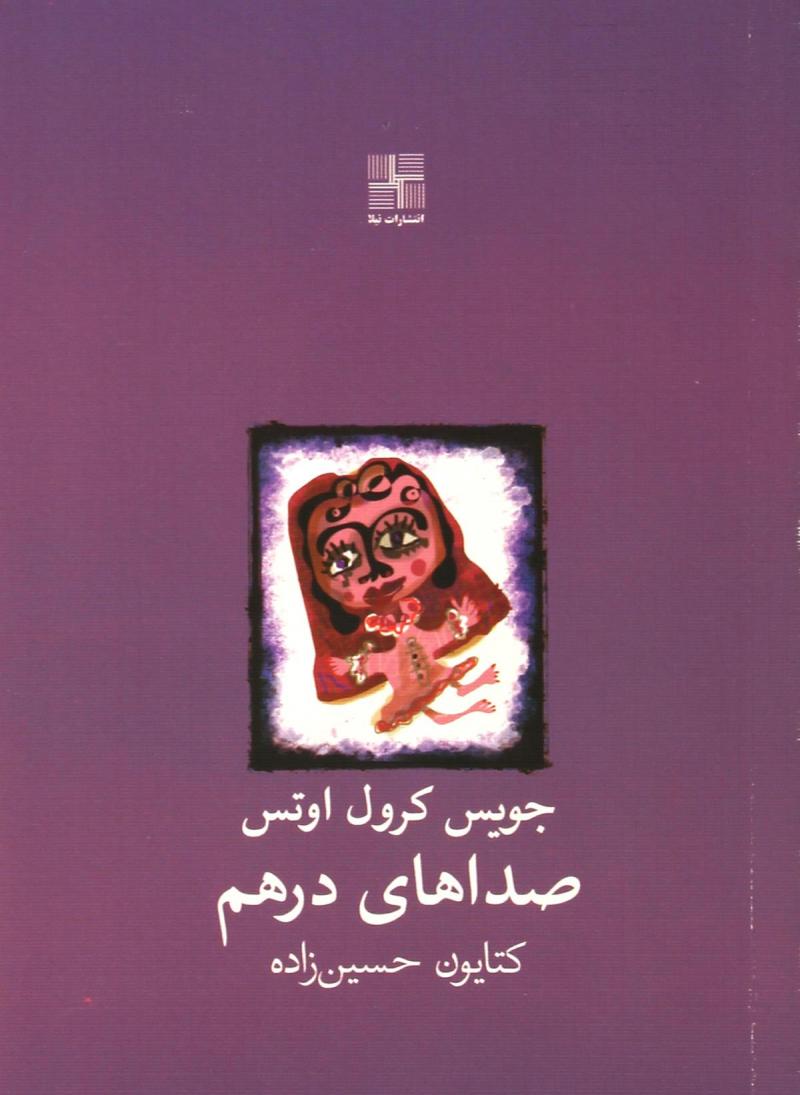 پایانه - صداهای درهم