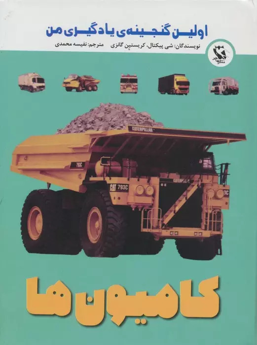 پایانه - کامیون ها