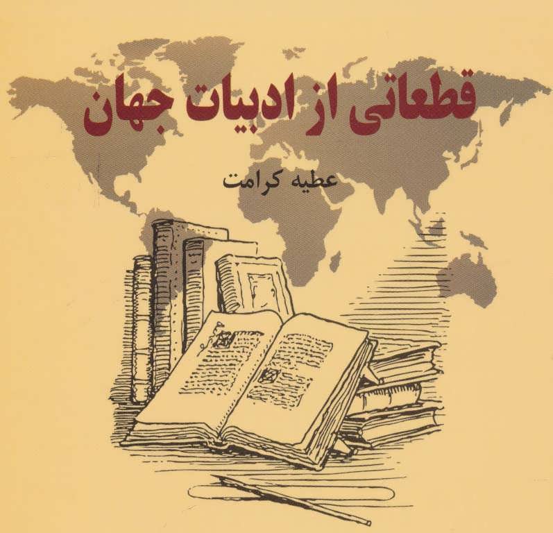 پایانه - قطعاتی از ادبیات جهان