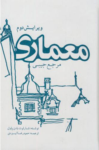 پایانه - مرجع جیبی معماری