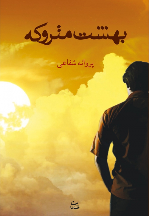 پایانه - بهشت متروکه