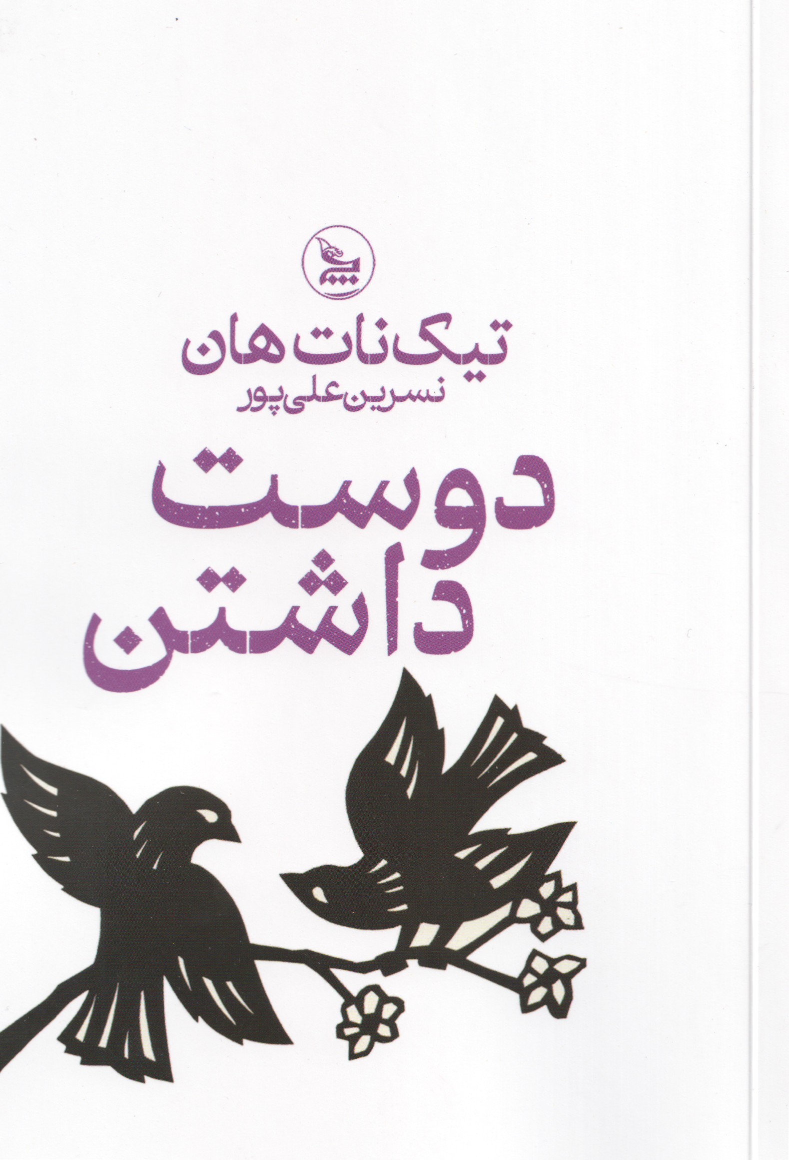 پایانه - دوست داشتن