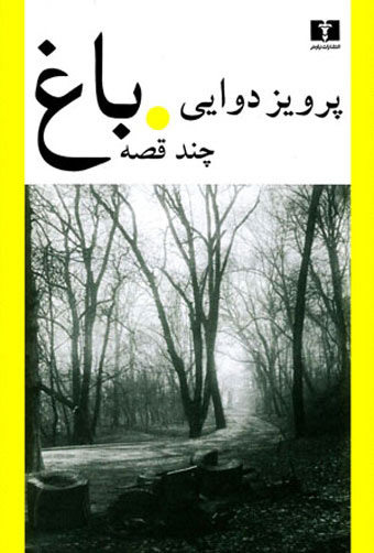 پایانه - باغ