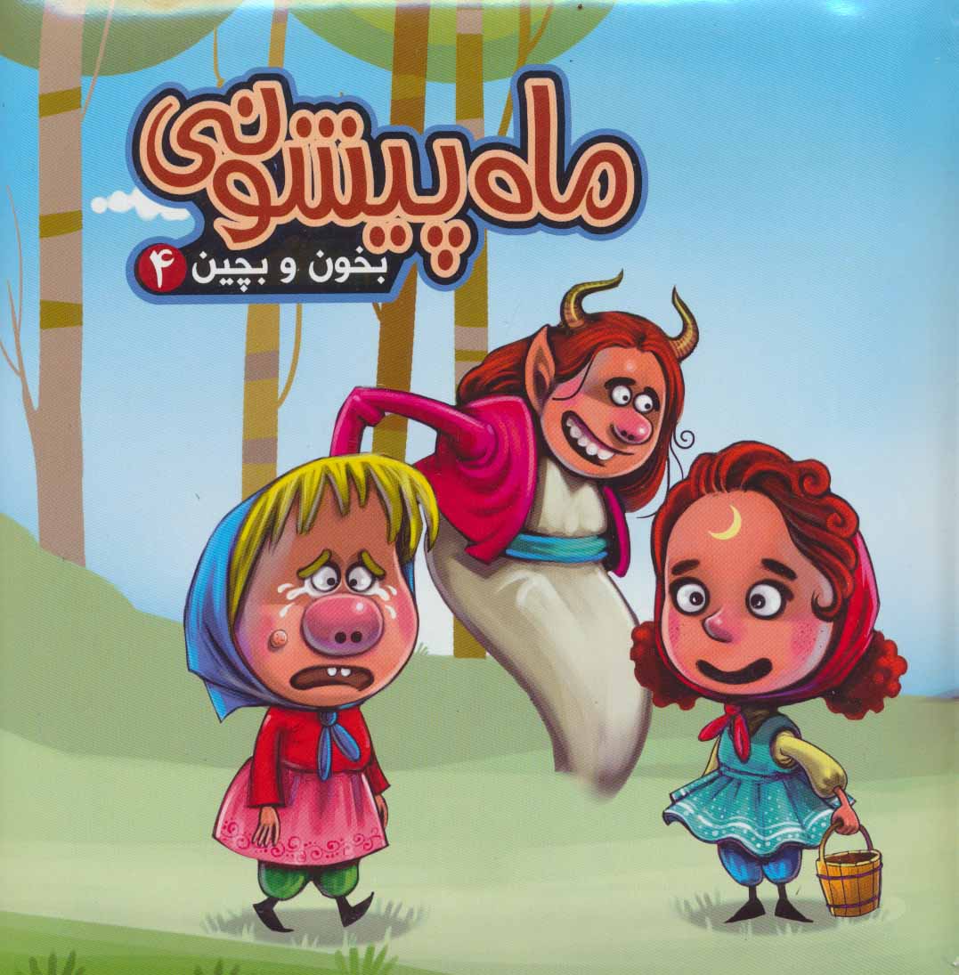 پایانه - ماه پیشونی