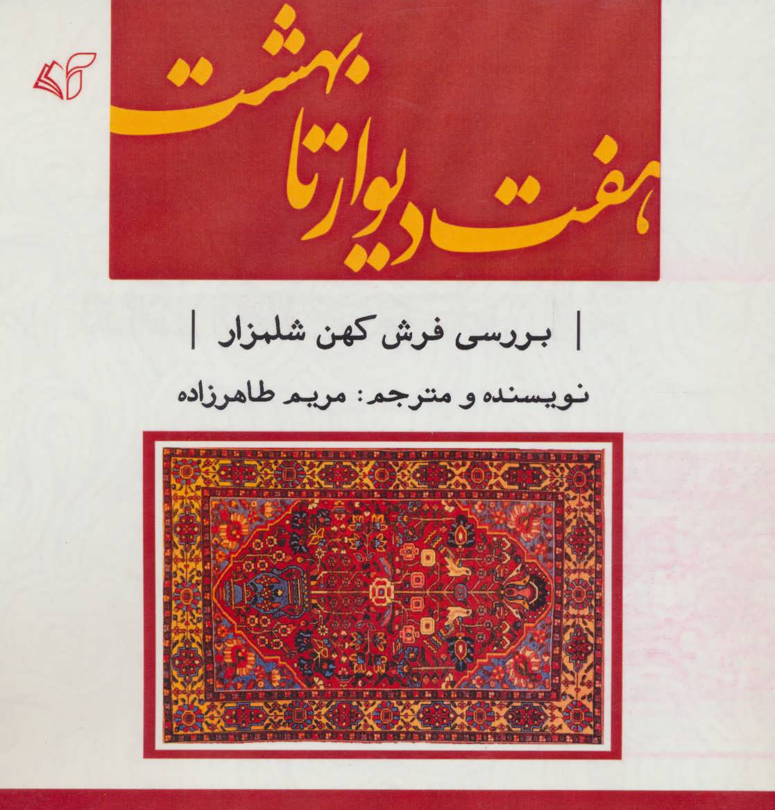 پایانه - هفت دیوار تا بهشت