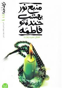 پایانه - منبع نور بهشت، خنده تو فاطمه