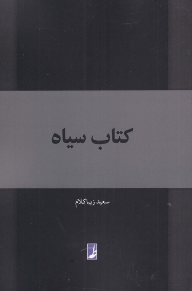 پایانه - سیاه