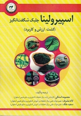 پایانه - اسپیرولینا جلبک شگفت انگیز