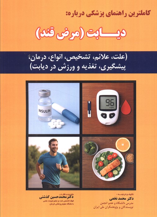 پایانه - کامل ترین راهنمای پزشکی درباره: دیابت (مرض قند)