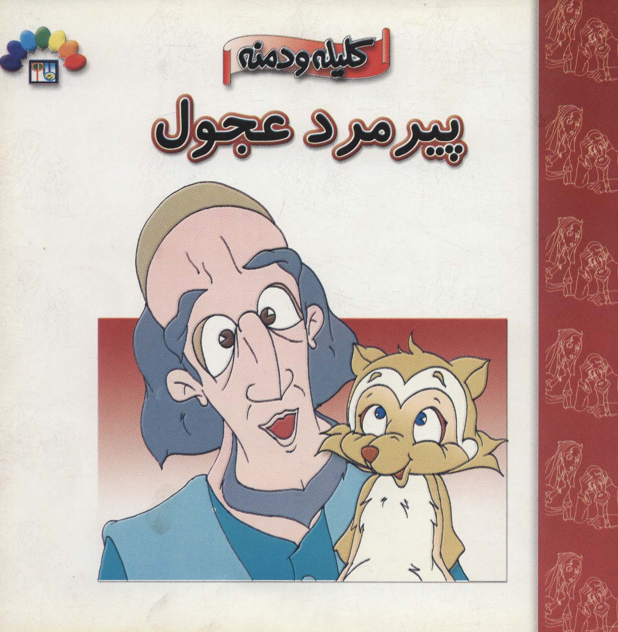 پایانه - پیرمرد عجول