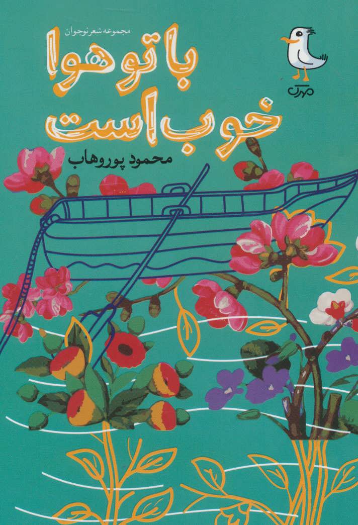 پایانه - با تو هوا خوب است