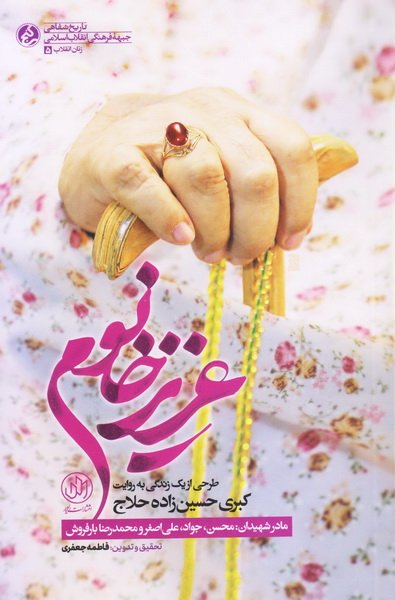 پایانه - عزیز خانوم