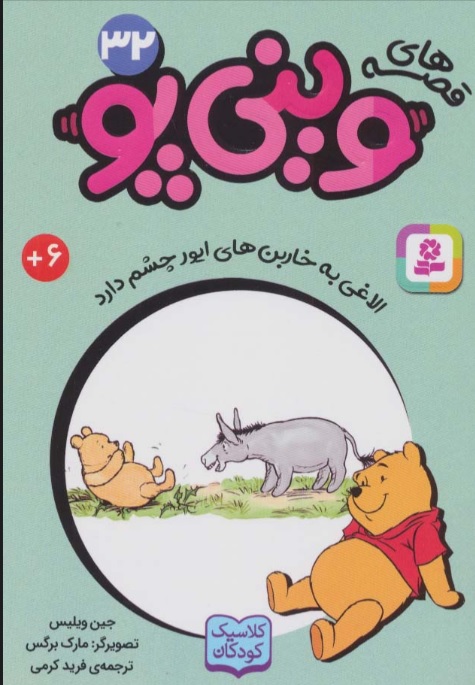 پایانه - قصه های وینی پو 32