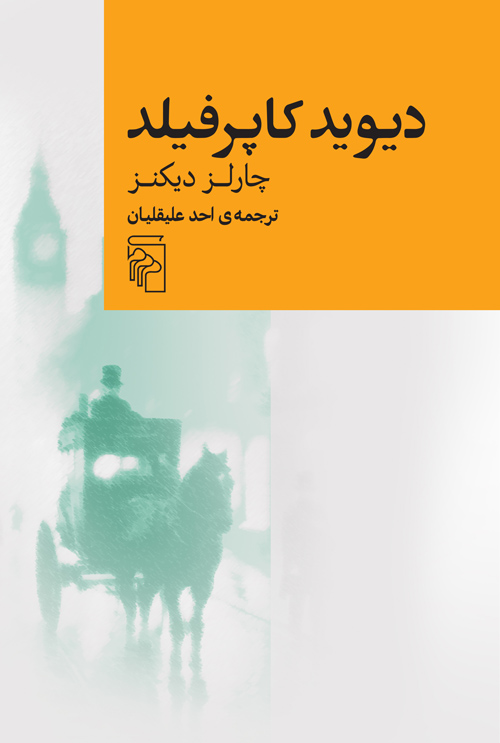 پایانه - دیوید کاپرفیلد