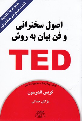پایانه - اصول سخنرانی و فن بیان به روش TED