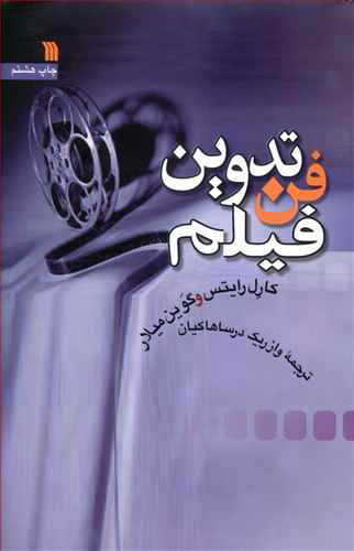 پایانه - فن تدوین فیلم