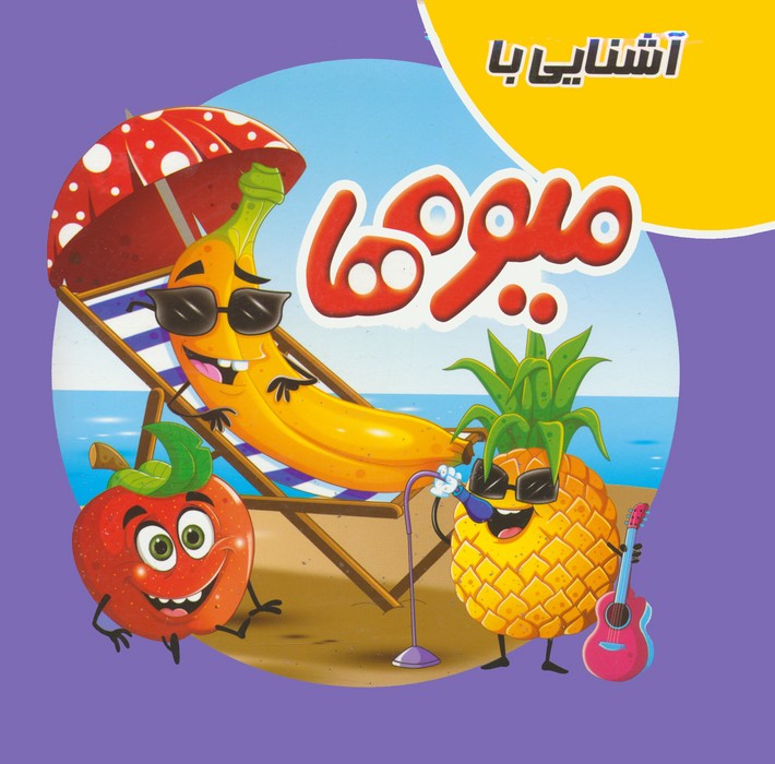 پایانه - آشنایی با میوه ها