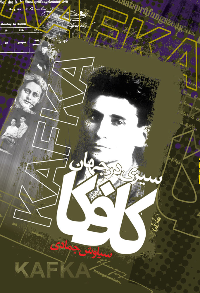 پایانه - سیری در جهان کافکا
